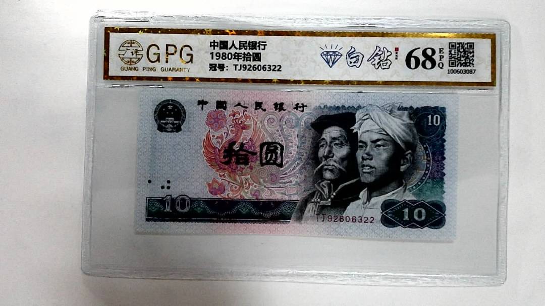 1980年拾圆
