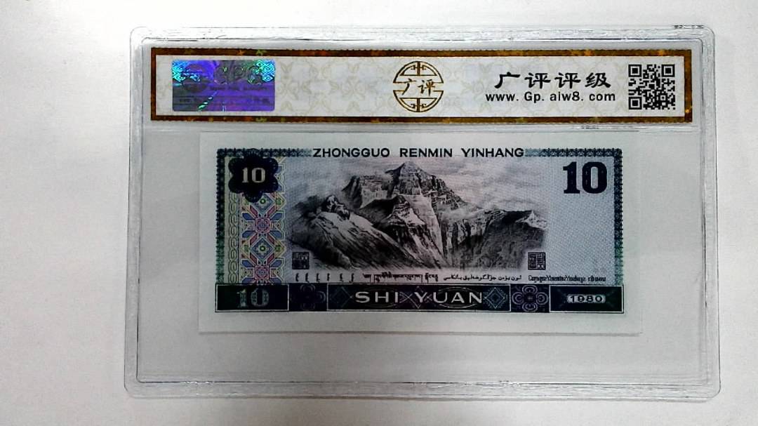 1980年拾圆
