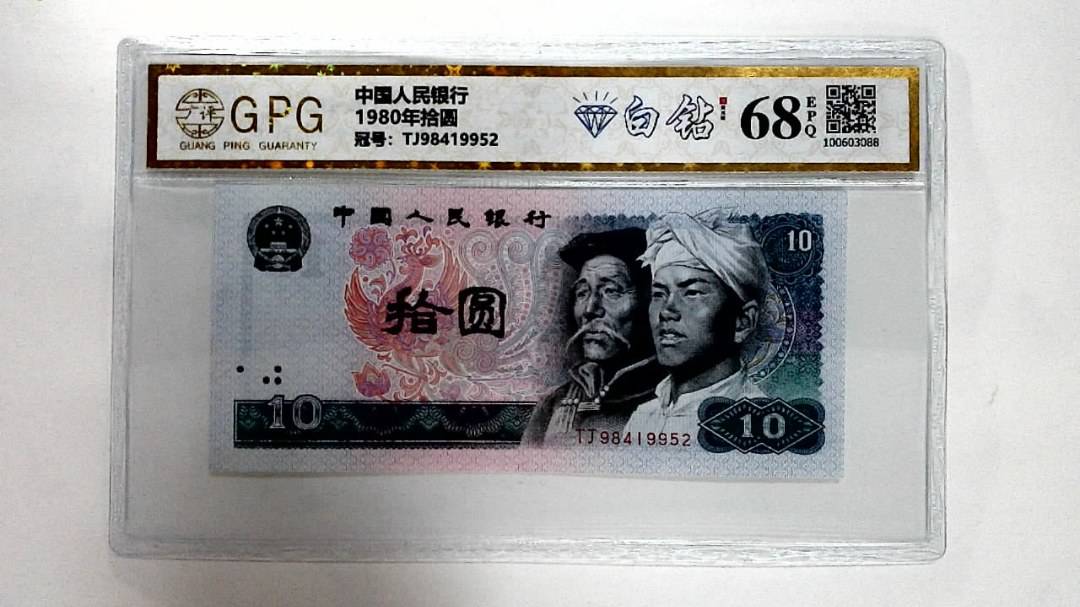 1980年拾圆