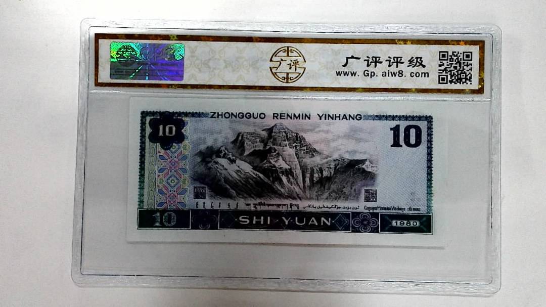 1980年拾圆