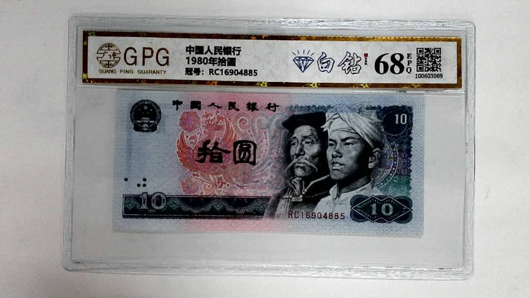 1980年拾圆