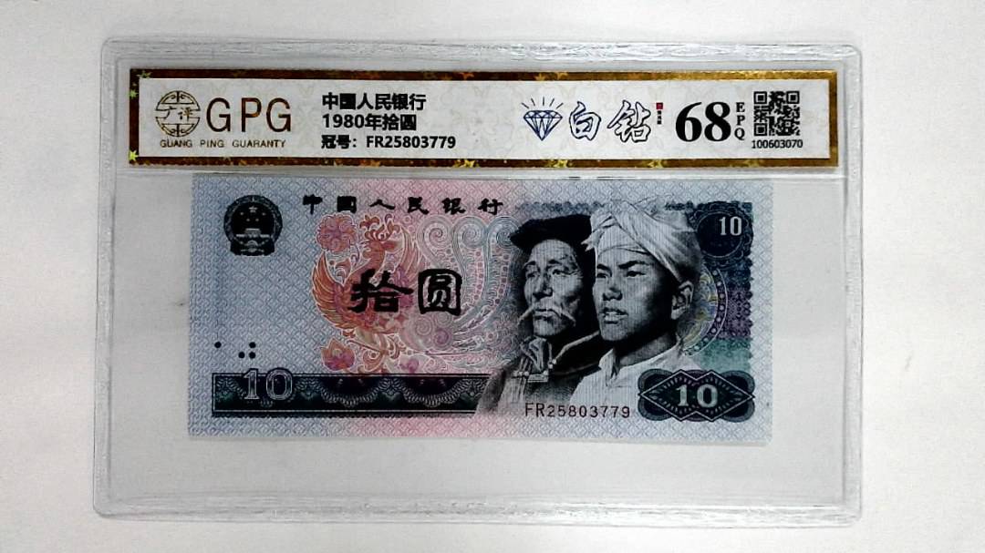 1980年拾圆