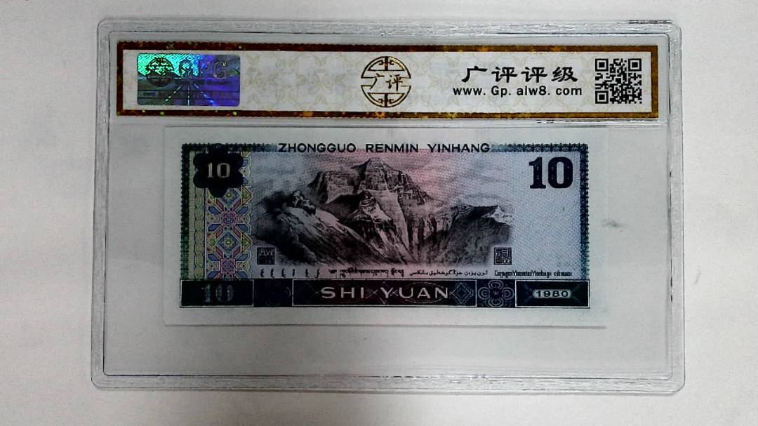 1980年拾圆