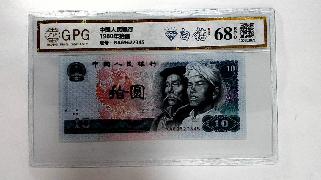 1980年拾圆