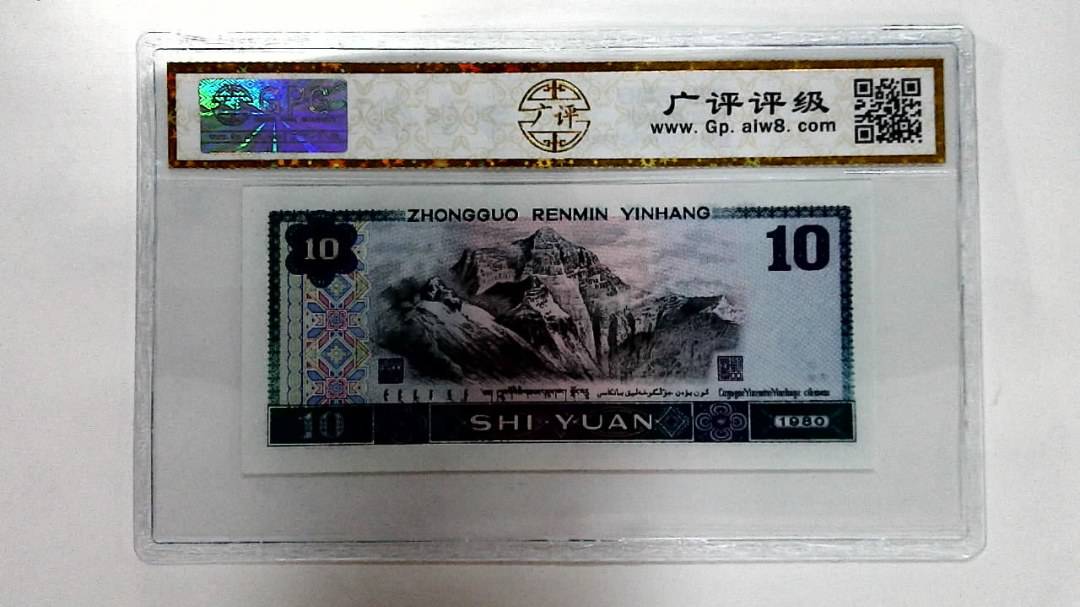 1980年拾圆