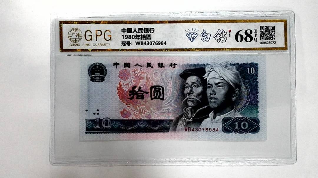 1980年拾圆