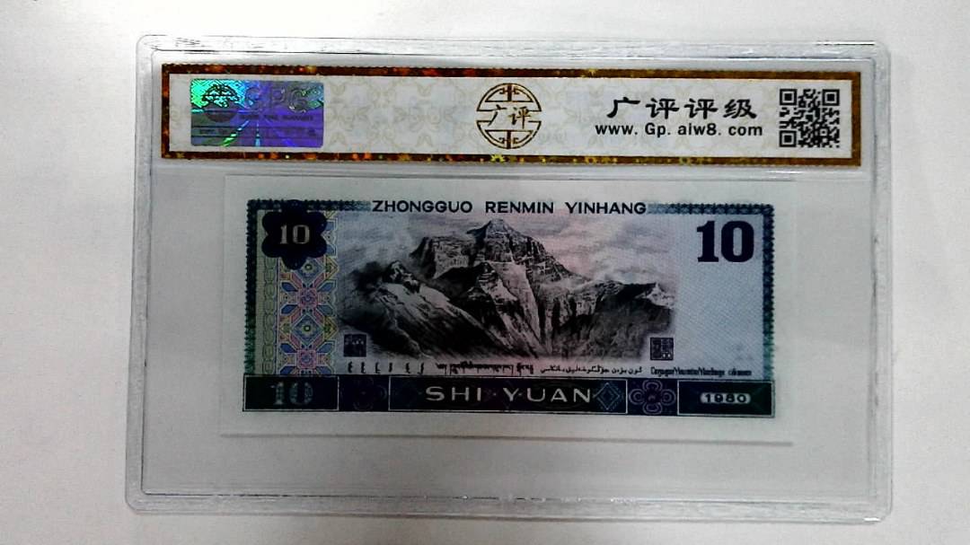 1980年拾圆