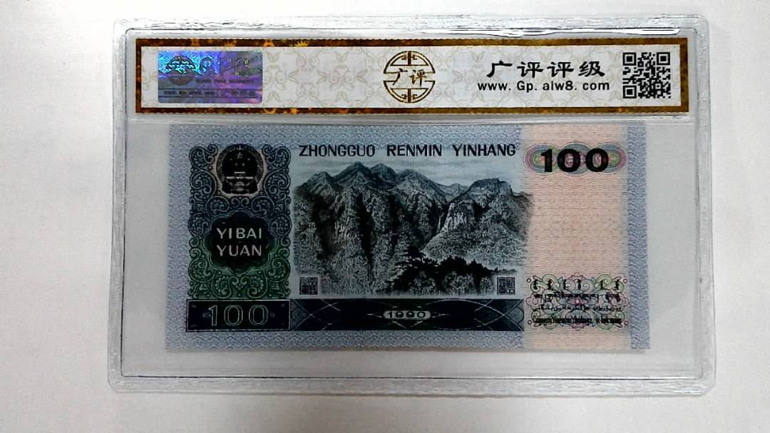 1990年壹佰圆