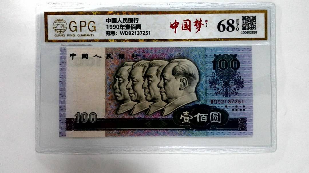 1990年壹佰圆