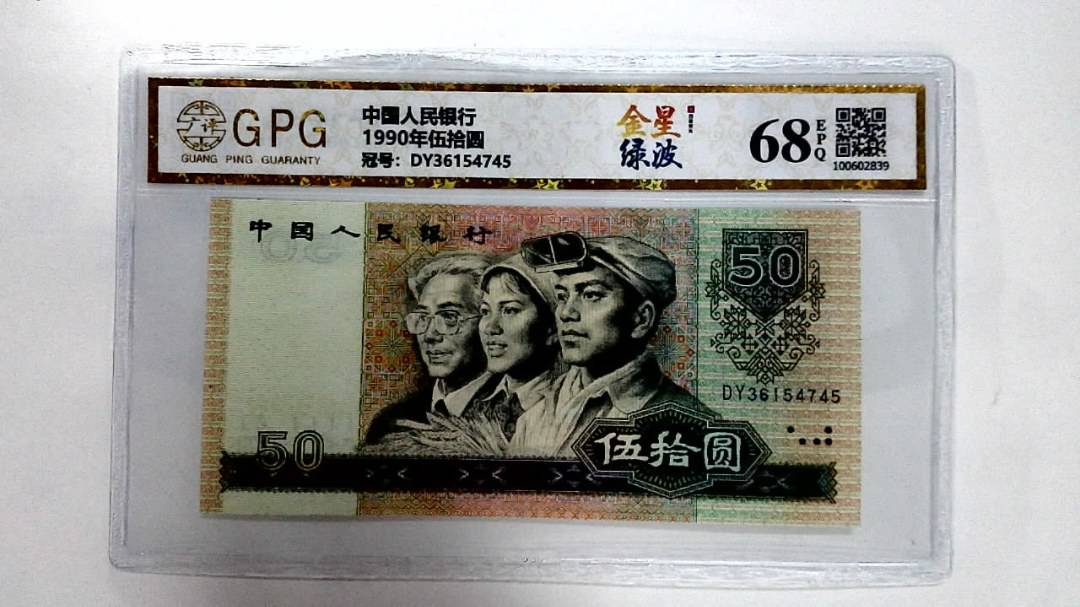 1990年伍拾圆