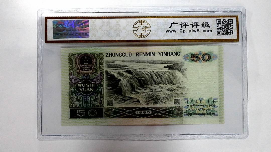1990年伍拾圆