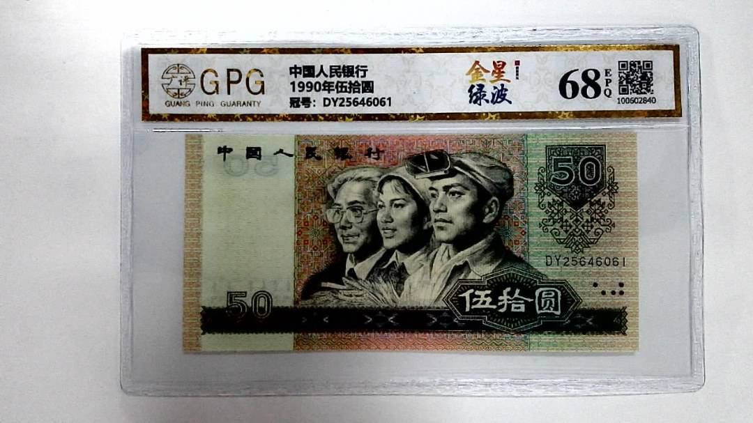 1990年伍拾圆