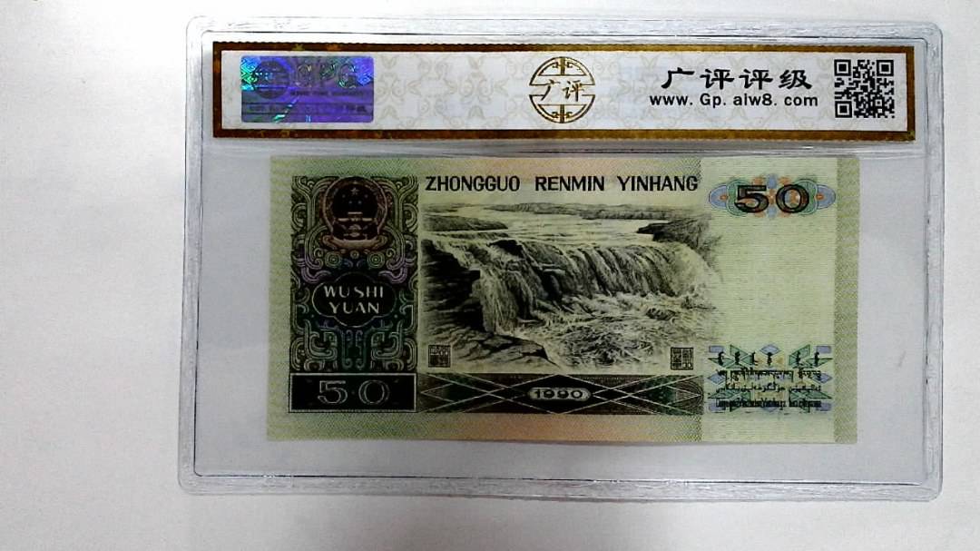 1990年伍拾圆