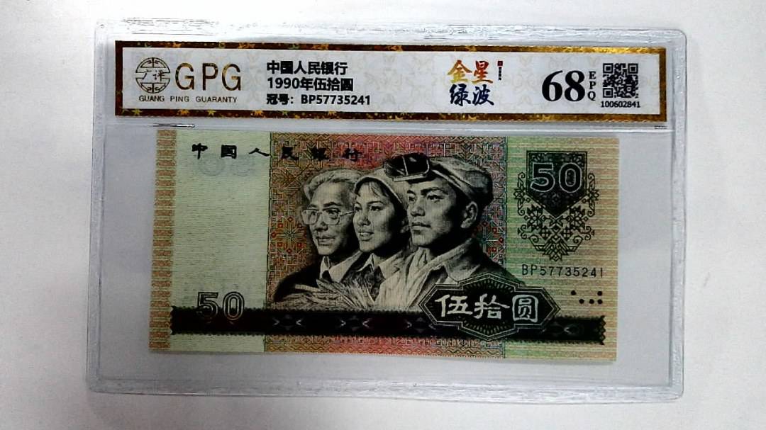 1990年伍拾圆