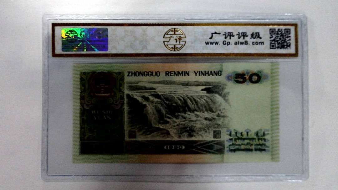 1990年伍拾圆