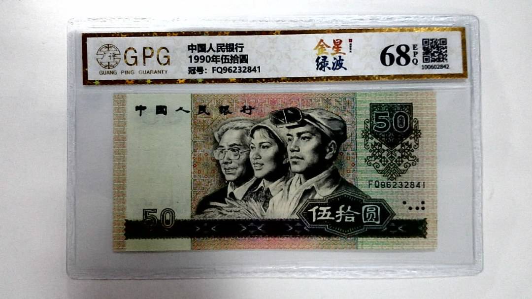 1990年伍拾圆
