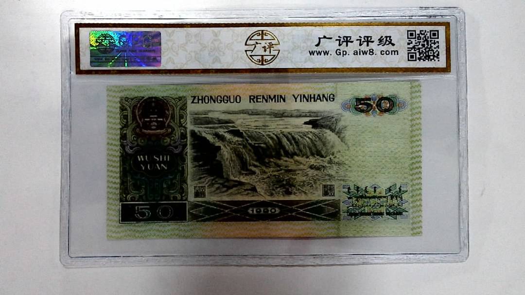 1990年伍拾圆