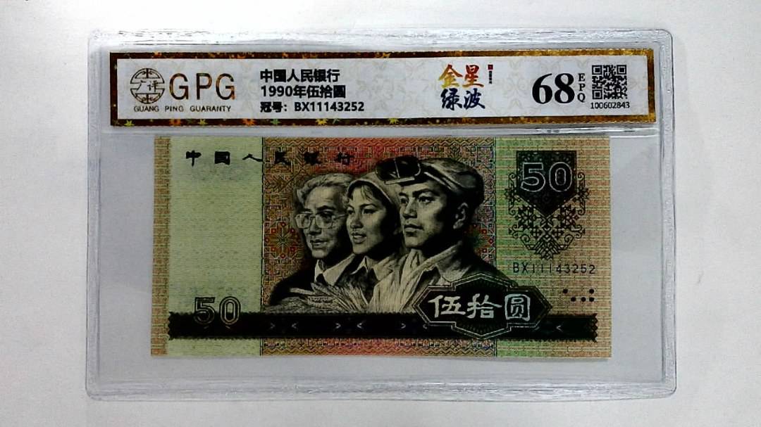 1990年伍拾圆