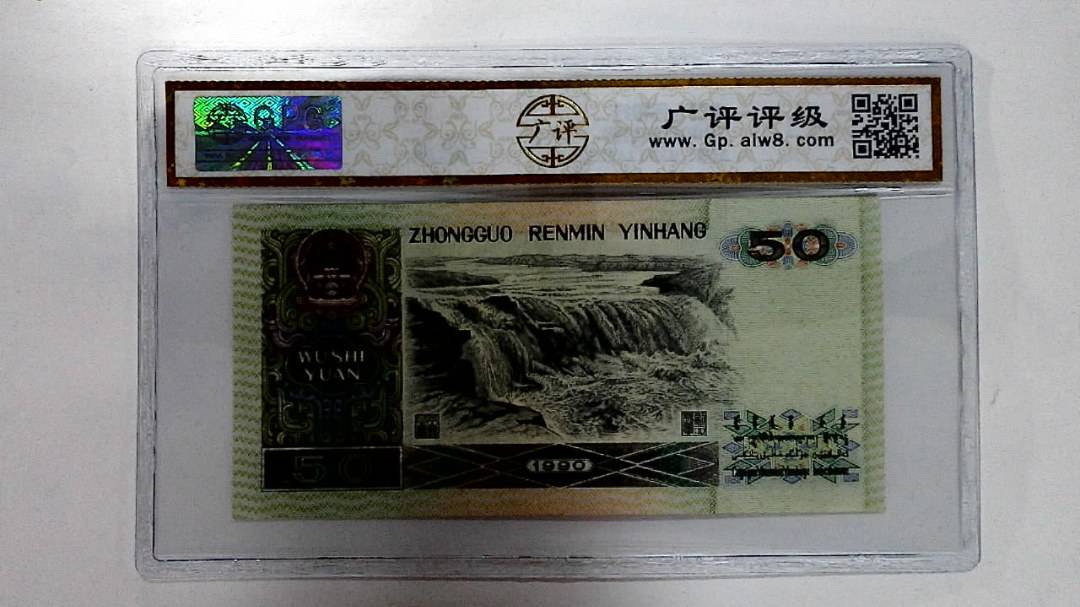1990年伍拾圆