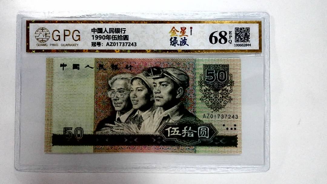 1990年伍拾圆