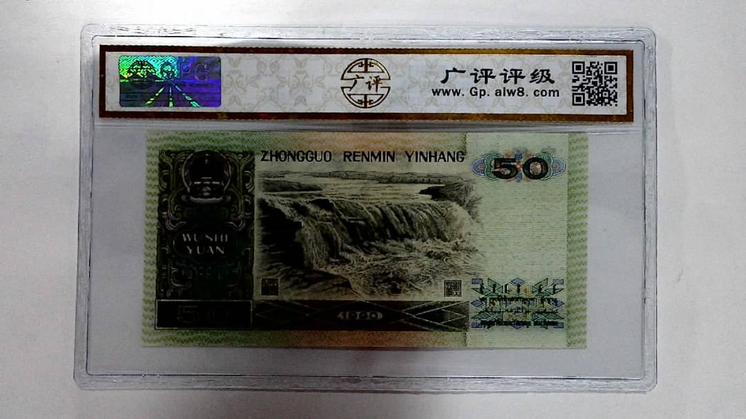 1990年伍拾圆