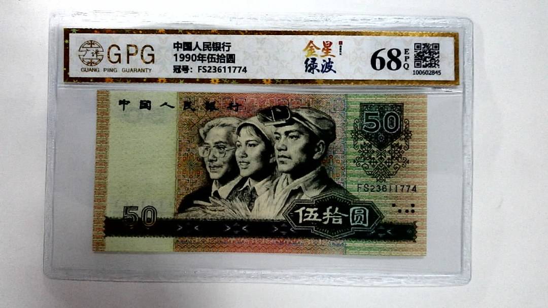 1990年伍拾圆