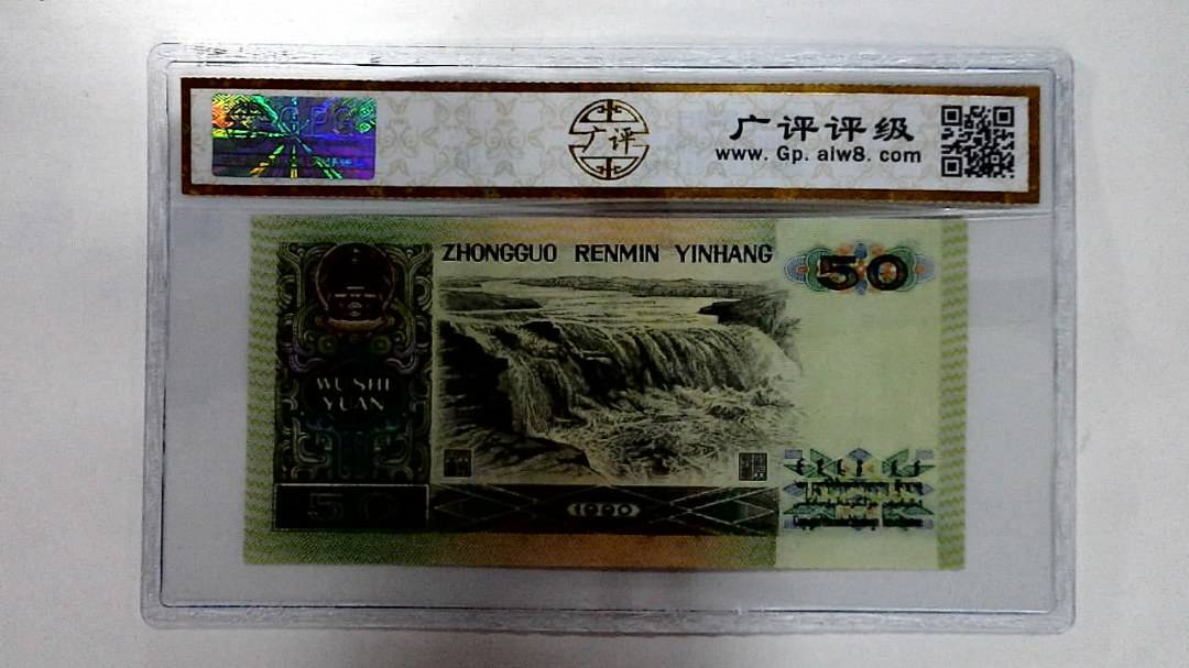 1990年伍拾圆