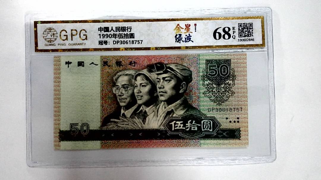 1990年伍拾圆