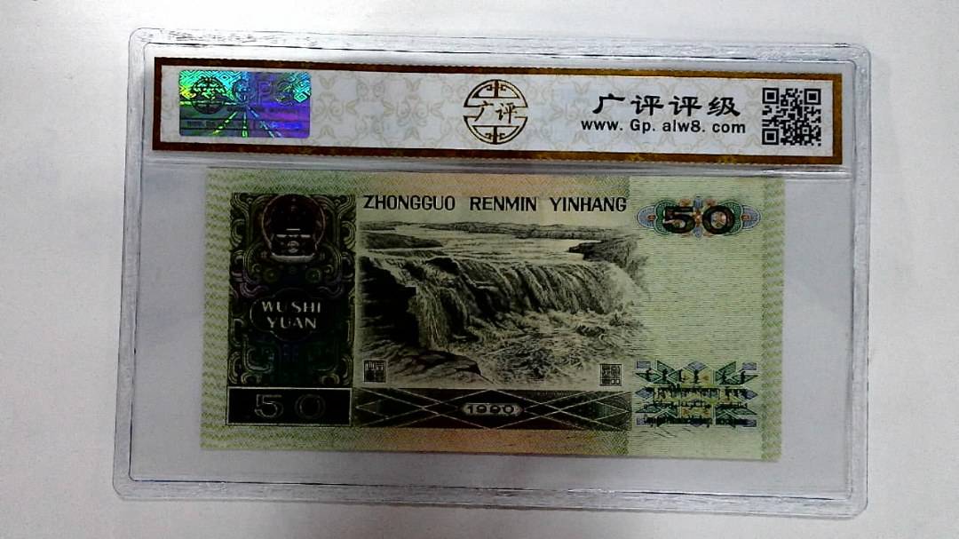 1990年伍拾圆