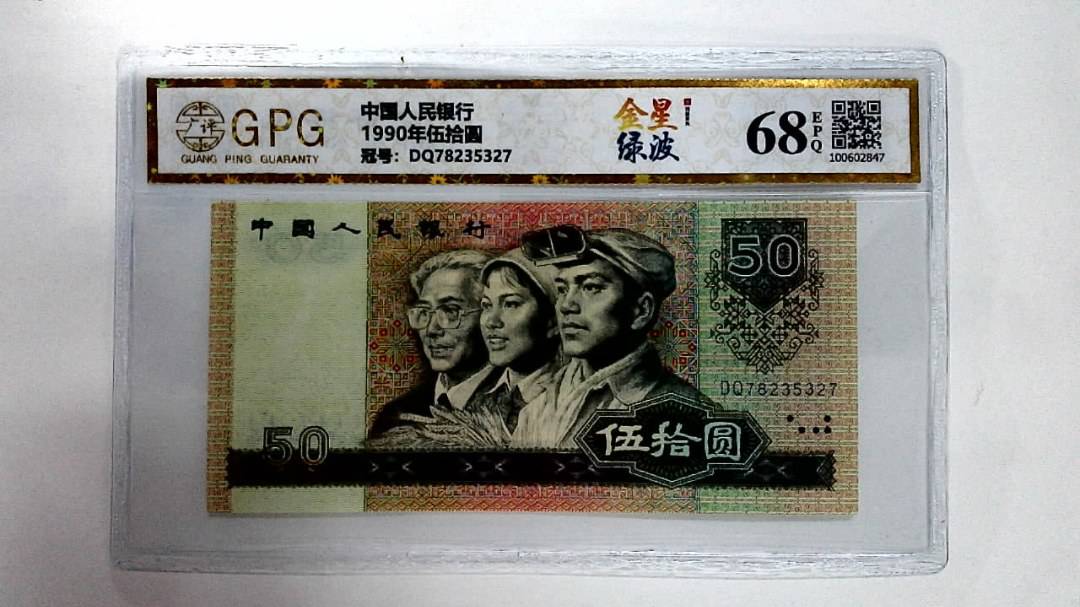 1990年伍拾圆
