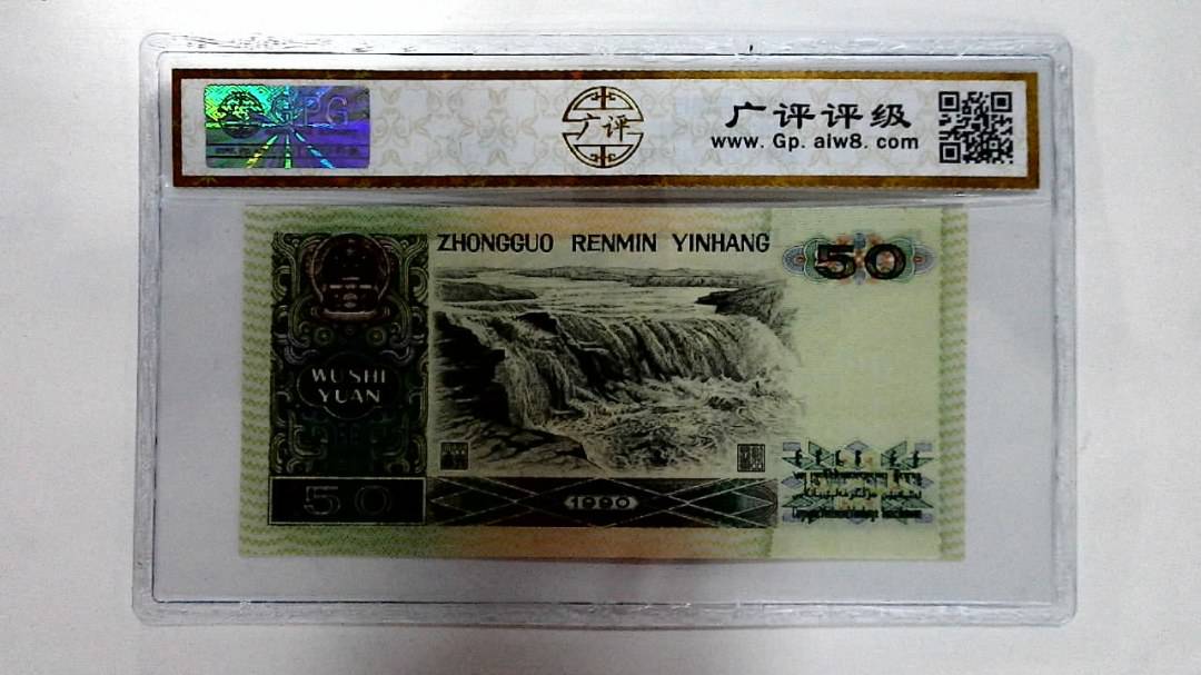 1990年伍拾圆