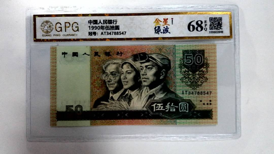 1990年伍拾圆