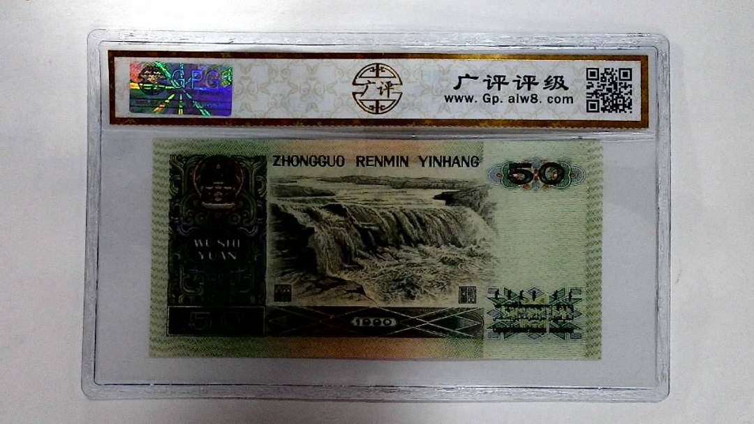 1990年伍拾圆