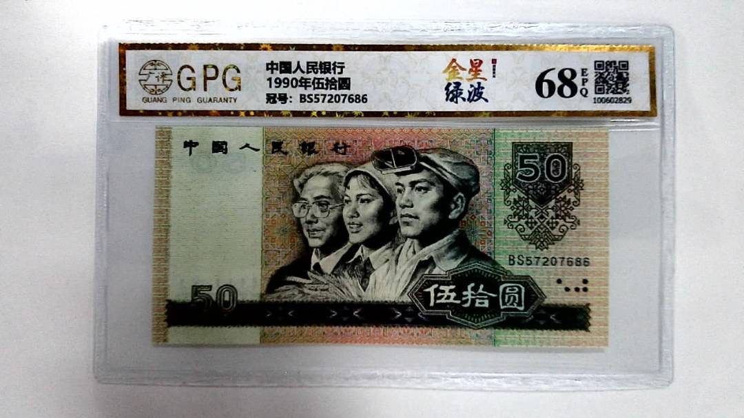 1990年伍拾圆
