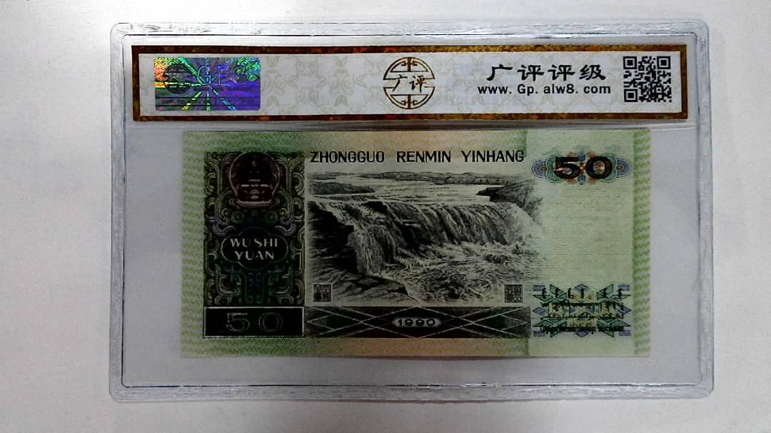 1990年伍拾圆