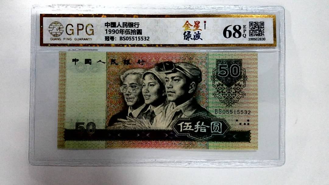 1990年伍拾圆