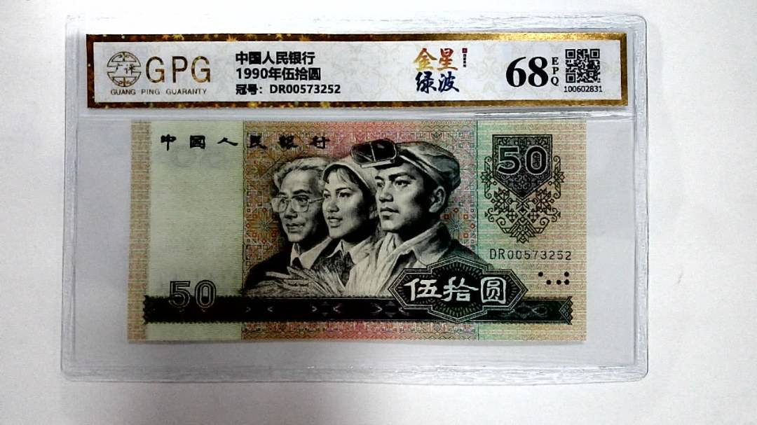 1990年伍拾圆