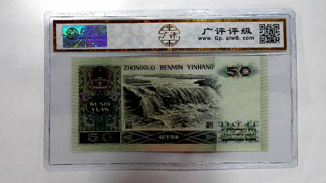 1990年伍拾圆