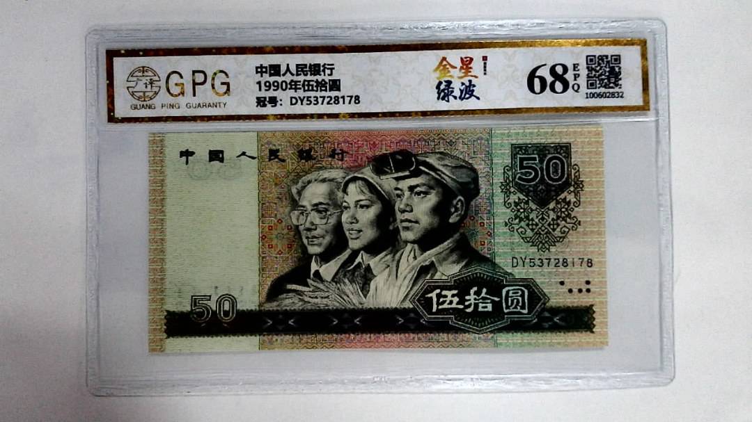 1990年伍拾圆