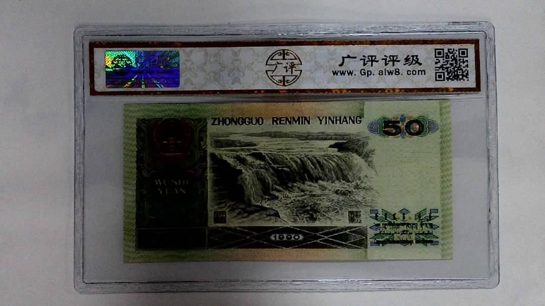 1990年伍拾圆