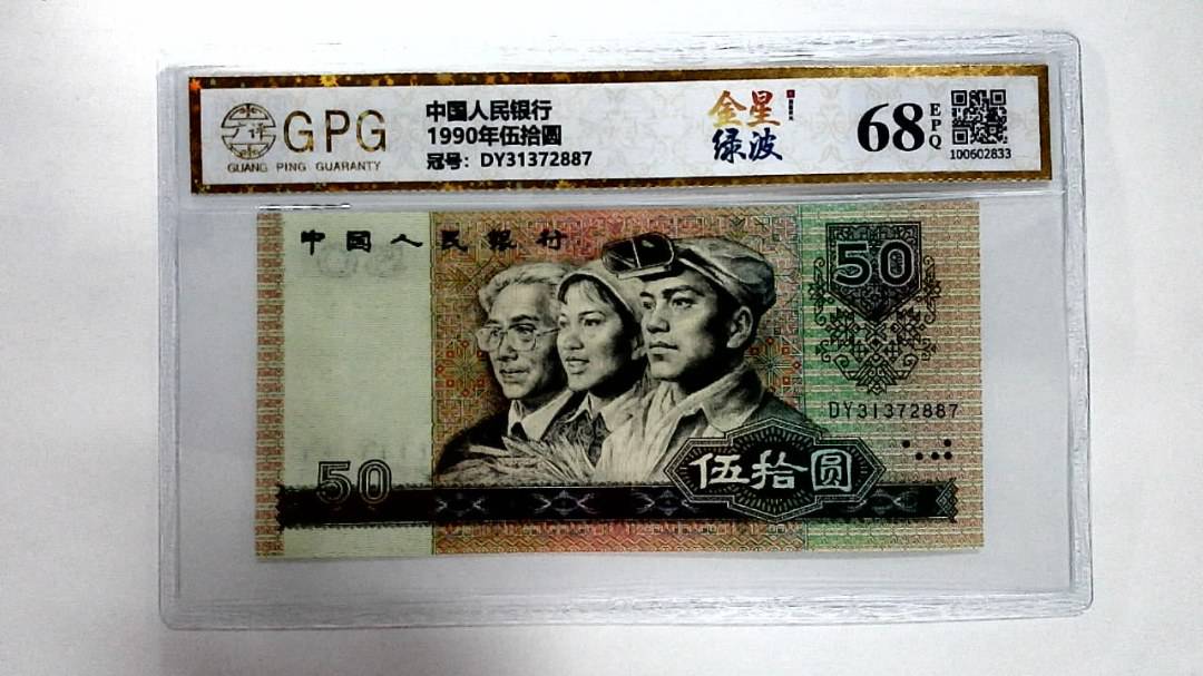 1990年伍拾圆