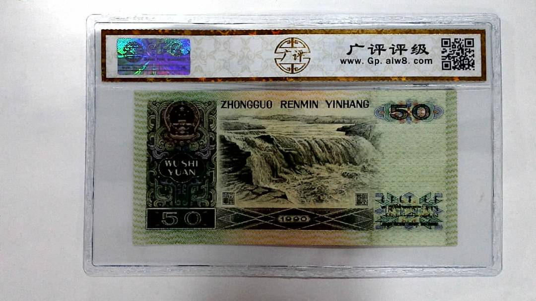 1990年伍拾圆