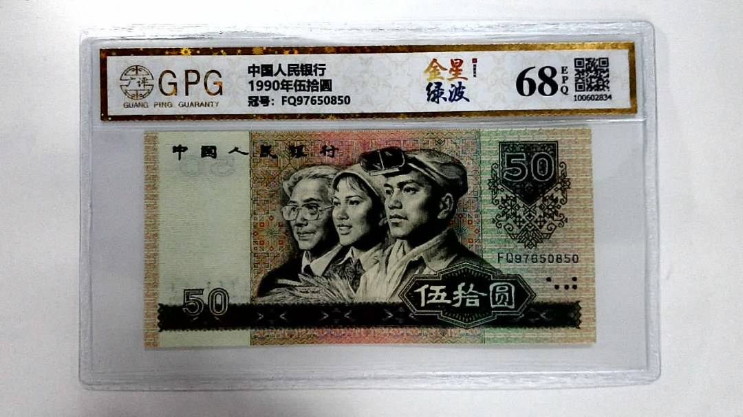 1990年伍拾圆