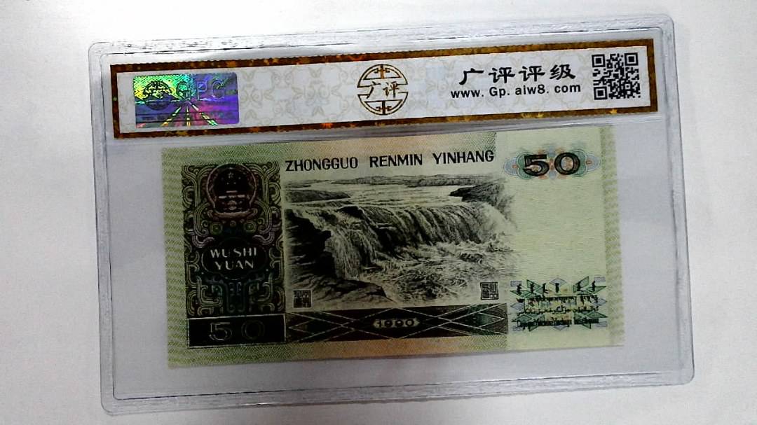 1990年伍拾圆