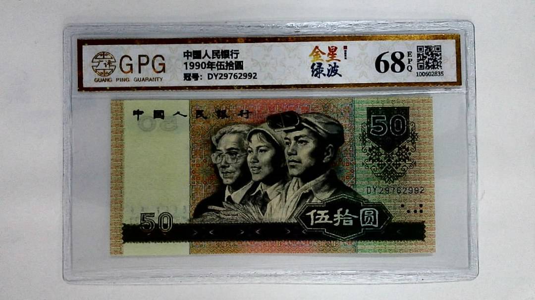 1990年伍拾圆