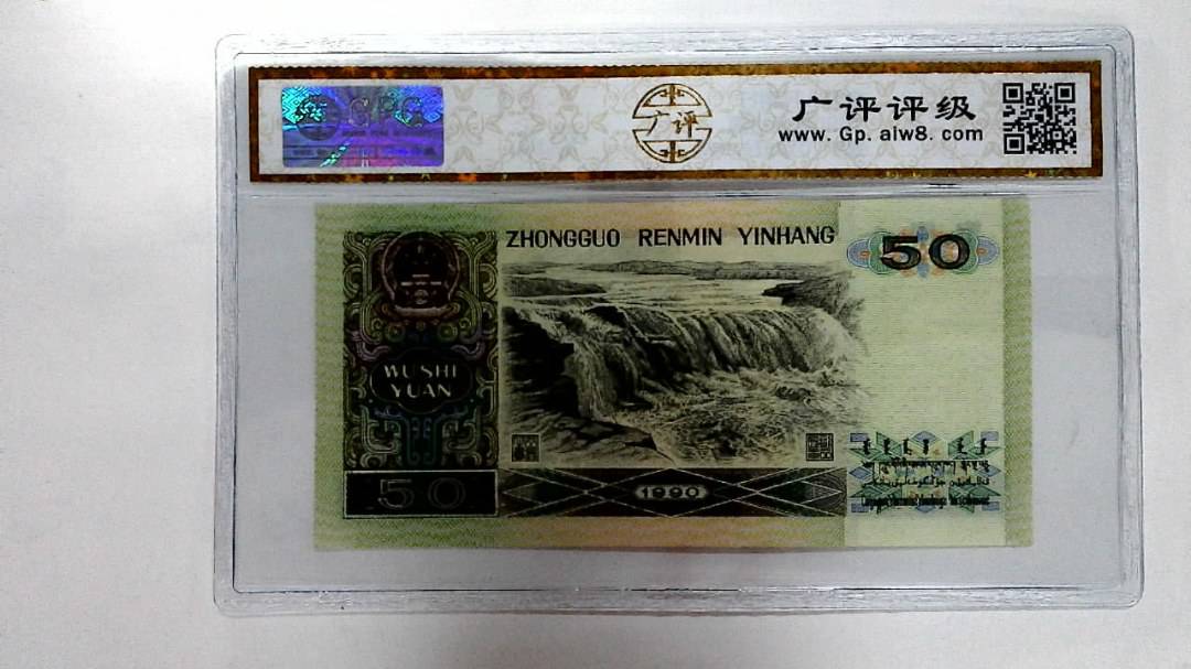 1990年伍拾圆