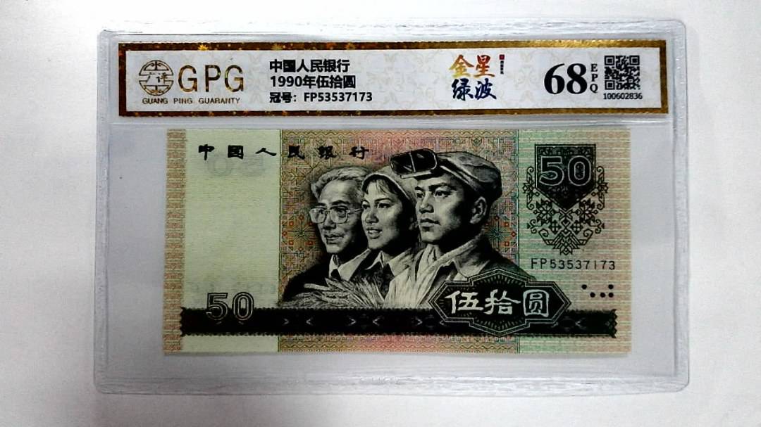 1990年伍拾圆