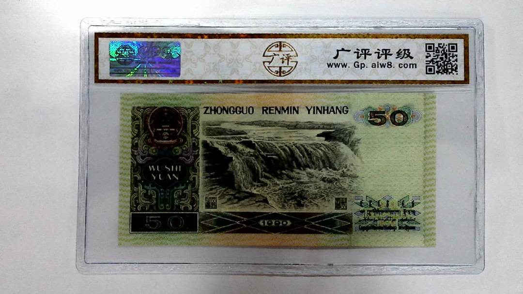 1990年伍拾圆