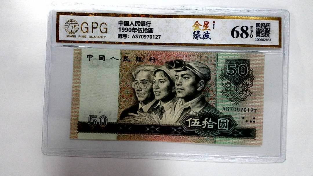1990年伍拾圆