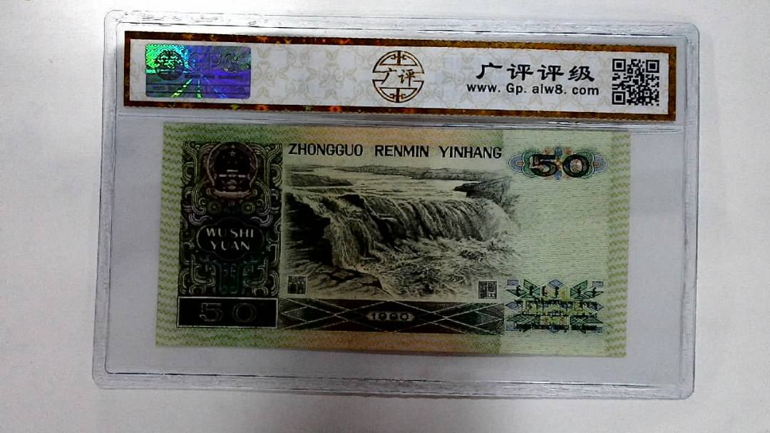 1990年伍拾圆